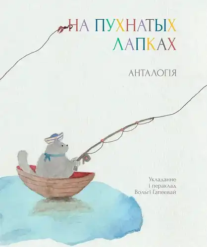 На пухнатых лапках: Вершы для дзяцей і дарослых