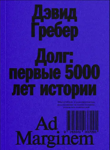 Долг: первые 5000 лет истории
