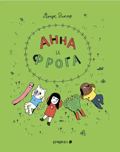 Ana ir Varlė