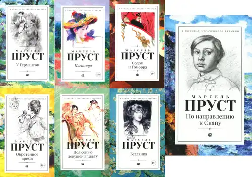 У пошуках страчанага часу. У сямі тамах