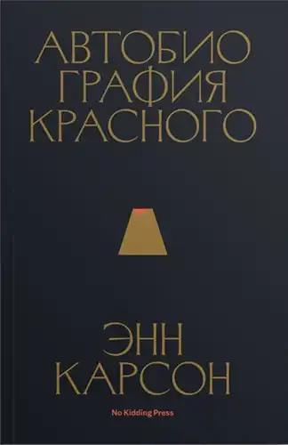 Raudonojo žmogaus autobiografija