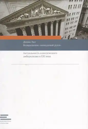 The Return of the "Invisible Hand": The Relevance of Classical Liberalism in the 21st Century