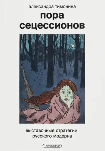 The Time of Secessions: Exhibition Strategies of Russian Art Nouveau