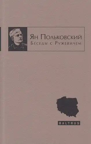 Бесіди з Ружевичем
