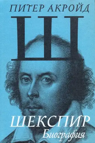 Шекспир. Биография