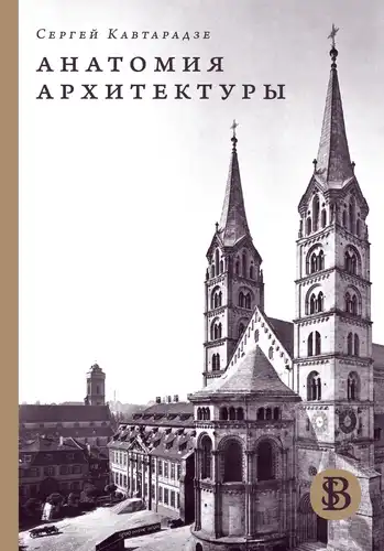 Анатомія архітектури