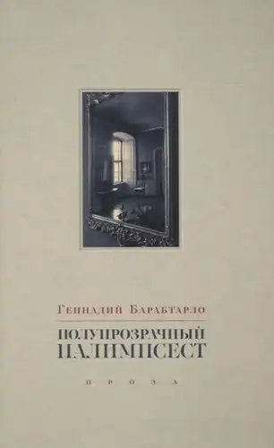 Pusiau permatomas palimpsestas: apsakymai, esė ir pastabos