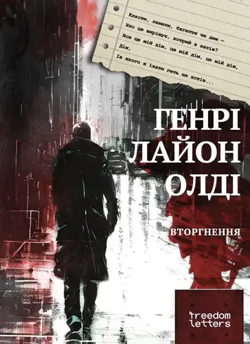 Вторгнення. Щоденники війни