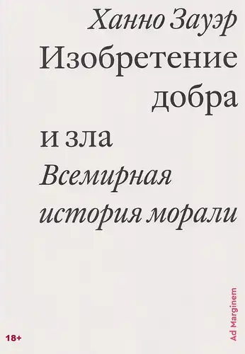 Винахід добра та зла. Всесвітня історія моралі