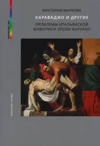 Caravaggio ir kitos italų baroko tapybos problemos