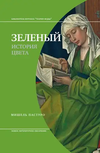 Зеленый. История цвета