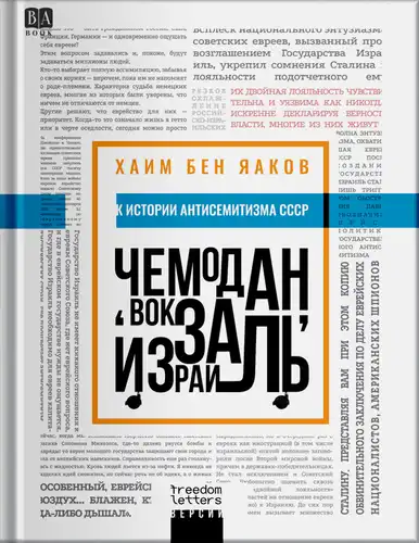 Чемодан, вокзал, Израиль