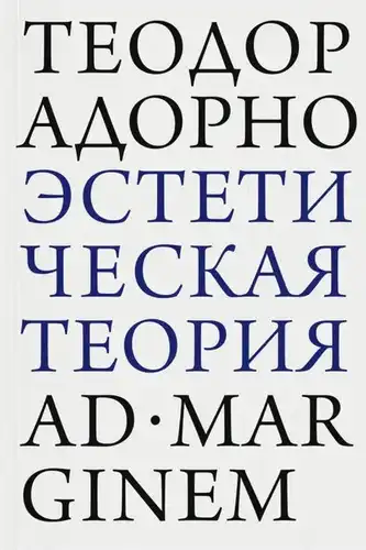 Эстетическая теория