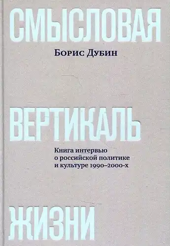 The Semantic Vertical of Life: A Book of Interviews on Russian Politics and Culture of the 1990s–2000s