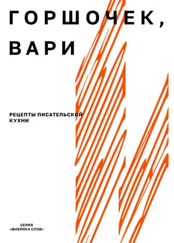 Гаршчочак, вары: рэцэпты пісьменніцкай кухні