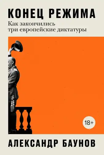 The End of a Regime: How Three European Dictatorships Ended