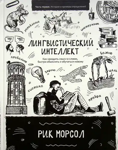 Лингвистический интеллект. Как находить смысл в словах, быстро объяснять и обучаться новому