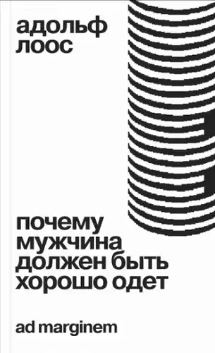 Чаму мужчына павінен быць добра апрануты