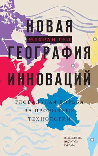 Naujoji inovacijų geografija