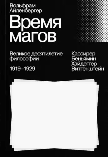 Time of the Magicians: The Great Decade of Philosophy, 1919–1929