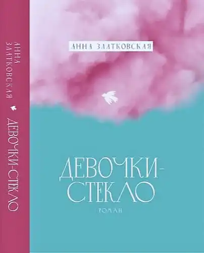 Дівчата-скло