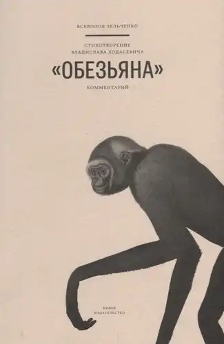 V. Khodasevich's Poem "Monkey": Commentary