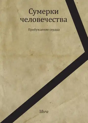 Сумерки человечества. Пробуждение сердца