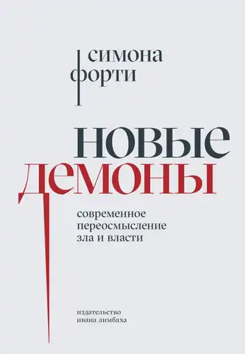 Новыя дэманы: Сучаснае пераасэнсаванне зла і ўлады