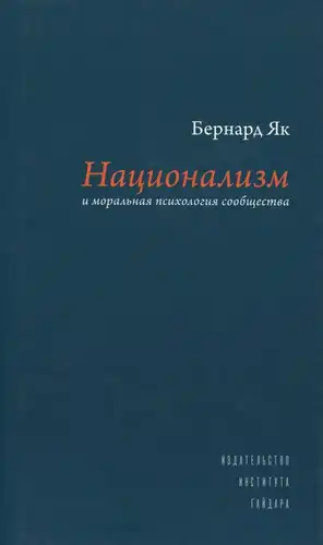 Nacionalizmas ir bendruomenės moralinė psichologija