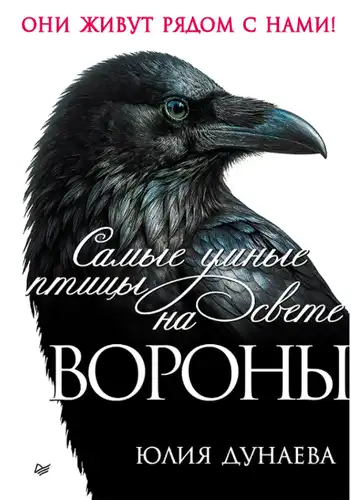 Найрозумніші птахи на землі. Ворони
