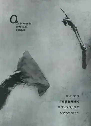 The dead come