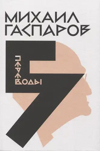 Собрание сочинений в шести томах. Том 5: Переводы. О переводах и переводчиках