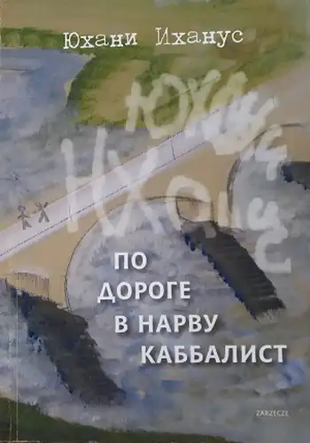 Кабаліст дорогою до Нарви