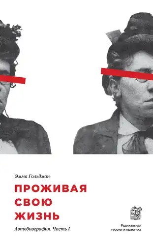 Проживая свою жизнь. Автобиография в 3 томах