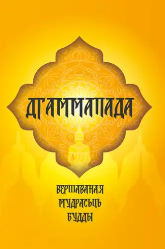 The Dhammapada. The Poetic Wisdom of the Buddha