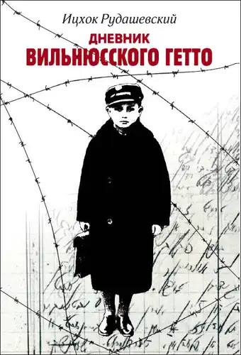 Diary of the Vilnius Ghetto