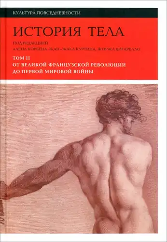 Гісторыя цела. Том 2. Ад Вялікай французскай рэвалюцыі да Першай сусветнай вайны