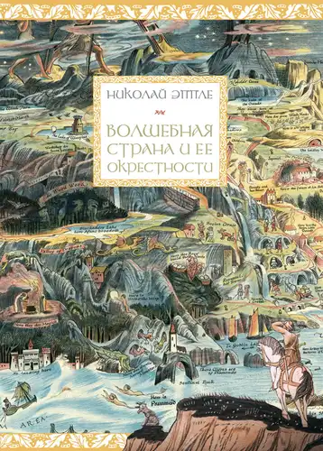 Чароўная краіна і яе наваколлі
