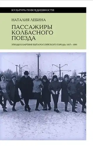 Passengers of the Sausage Train: Sketches for the Picture of Russian City Life: 1917–1991