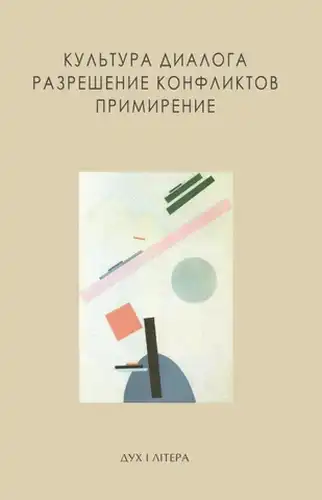 Культура диалога. Разрешение конфликтов. Примирение