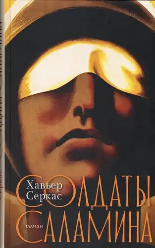 Солдати Саламіна
