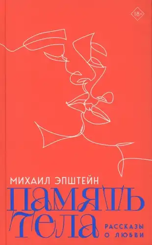 Память тела: Рассказы о любви