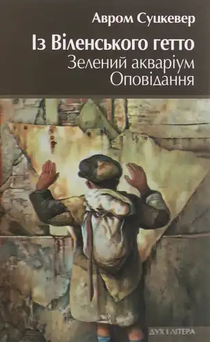 Із Віленського гетто. Зелений акваріум. Оповідання