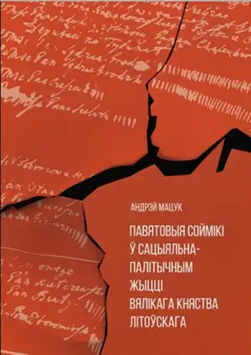 Повітові сеймики в соціально-політичному житті ВКЛ