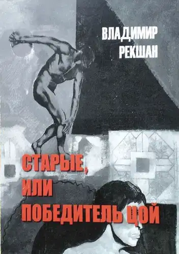 Старыя, або пераможца Цой