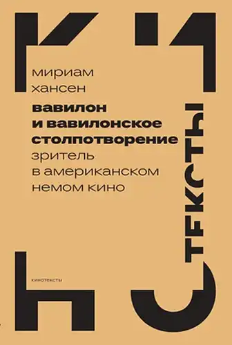 Вавилон і вавилонське стовпотворіння: Глядач в американському німому кіно