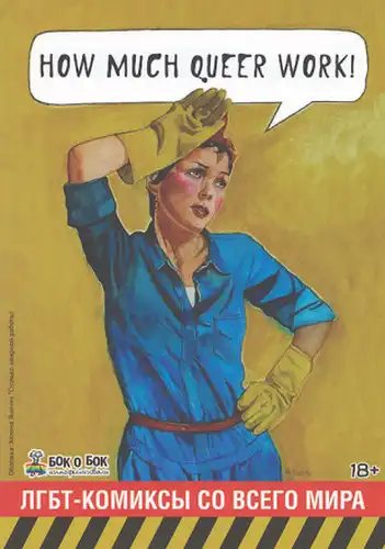 How much queer work! ЛГБТ-комиксы со всего мира