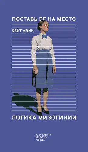 Put her in her place. The logic of misogyny.