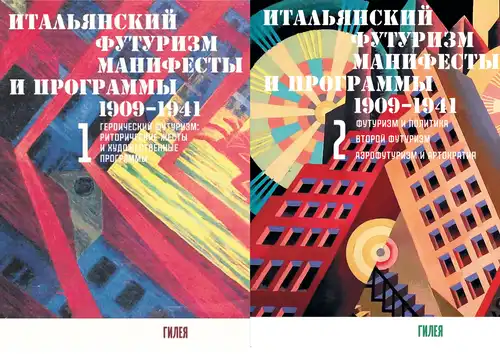 Італьянскі футурызм: Маніфесты і праграмы. 1909–1941: У 2 тамах