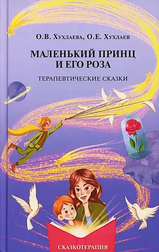 Маленькі прынц і яго ружа. Тэрапеўтычныя казкі